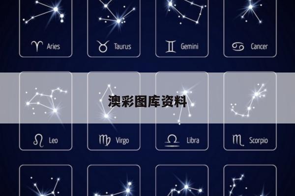 澳彩图库资料