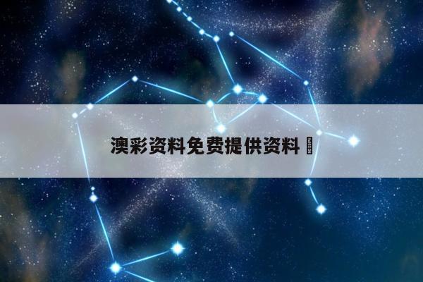 澳彩资料免费提供资料	