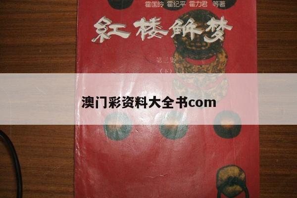 澳门彩资料大全书com