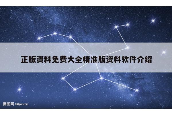 正版资料免费大全精准版资料软件介绍