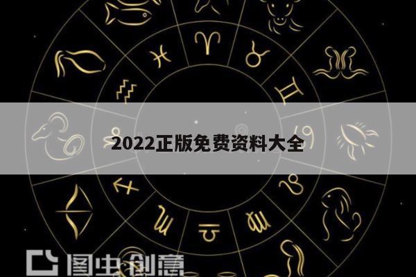 2022正版免费资料大全