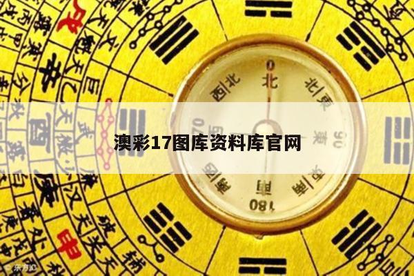 澳彩17图库资料库官网