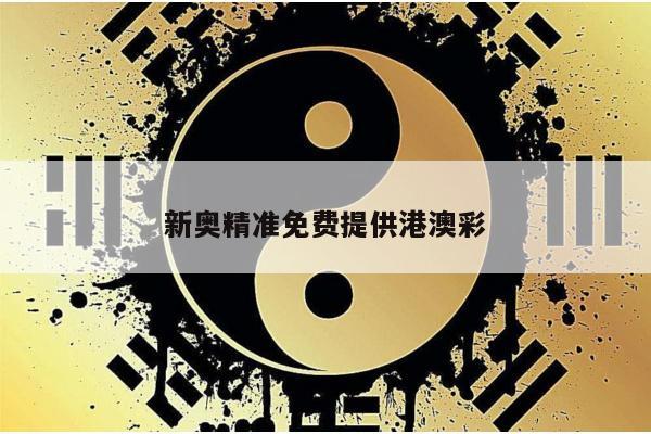 新奥精准免费提供港澳彩