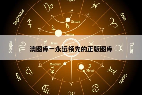 澳图库一永远领先的正版图库