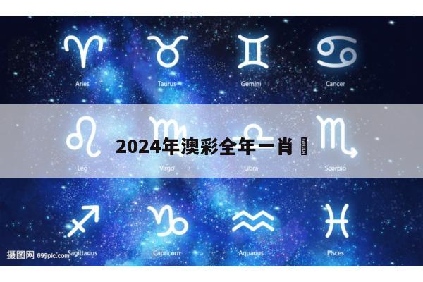 2024年澳彩全年一肖	